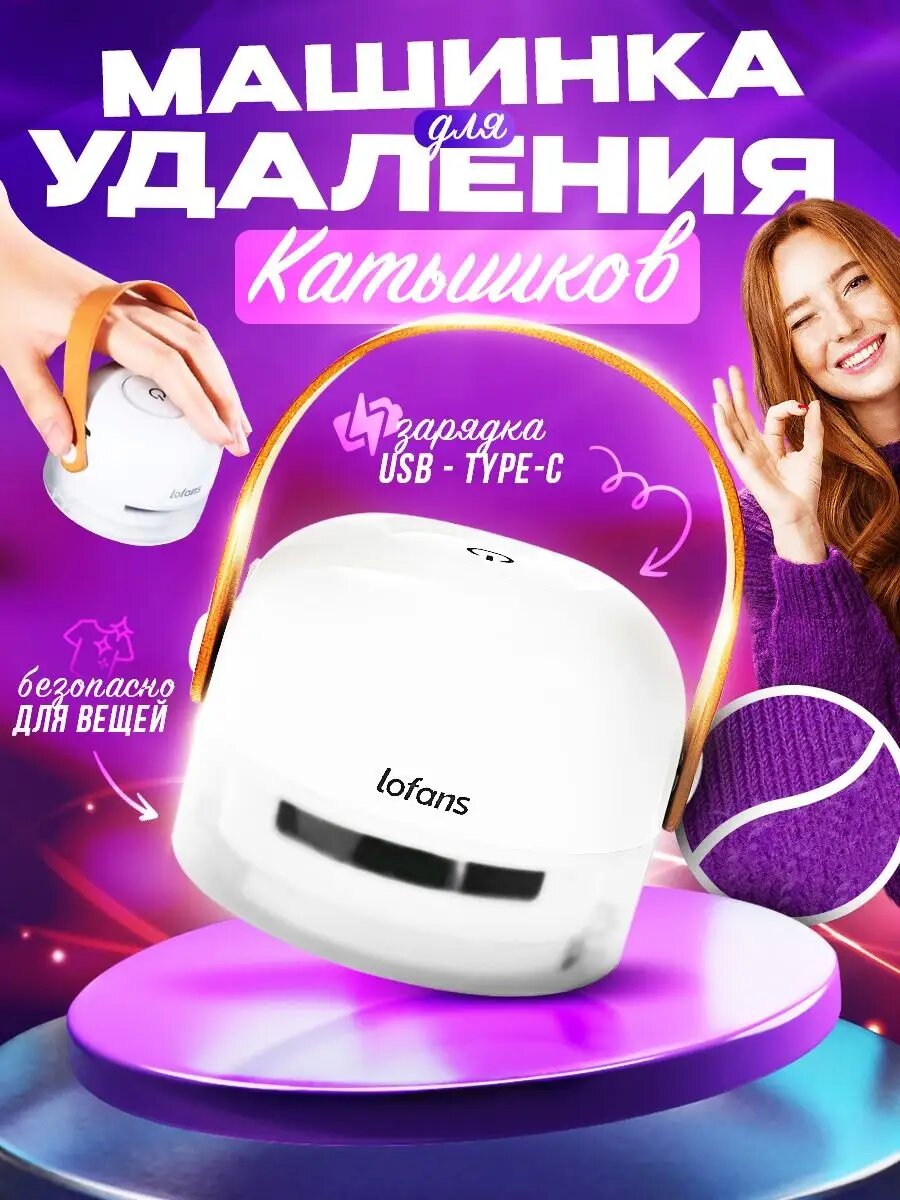 Машинка от катышков Lofans CS- 622 на аккумуляторе