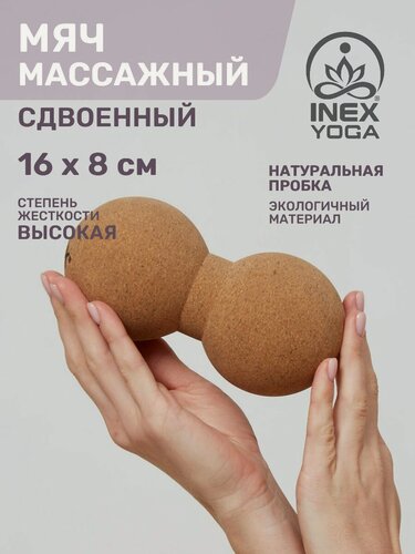 Изображение товара Массажный мяч INEX Peanut Cork Ball 16х8 см, двойной, мяч для МФР, пробка