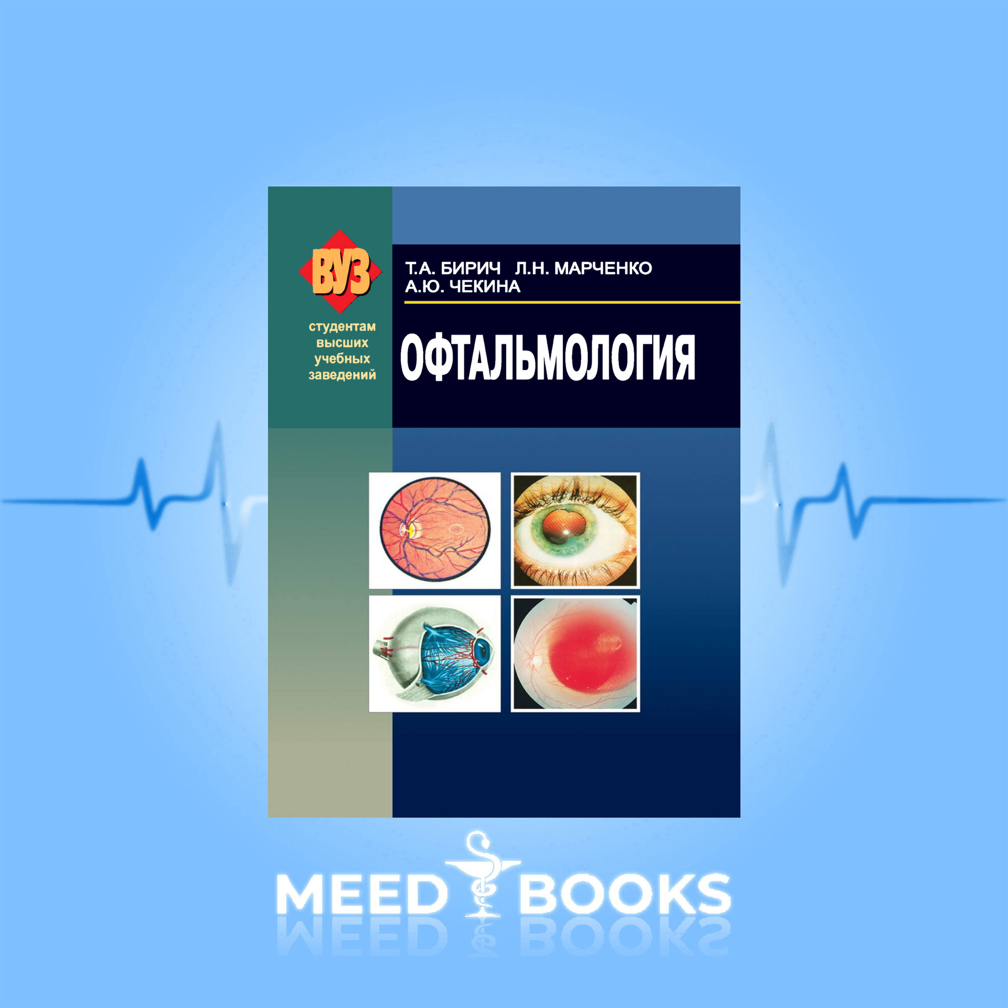 Учебник "Офтальмология" Т. Бирич, Л. Марченко, А. Чекина, 540 стр, цв. ил.