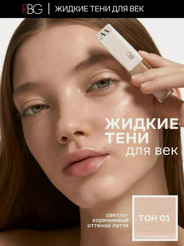Изображение товара Жидкие тени для век RBG "Аристократка", стойкие сатиновые, светло-бежевый нейтральный тон 01
