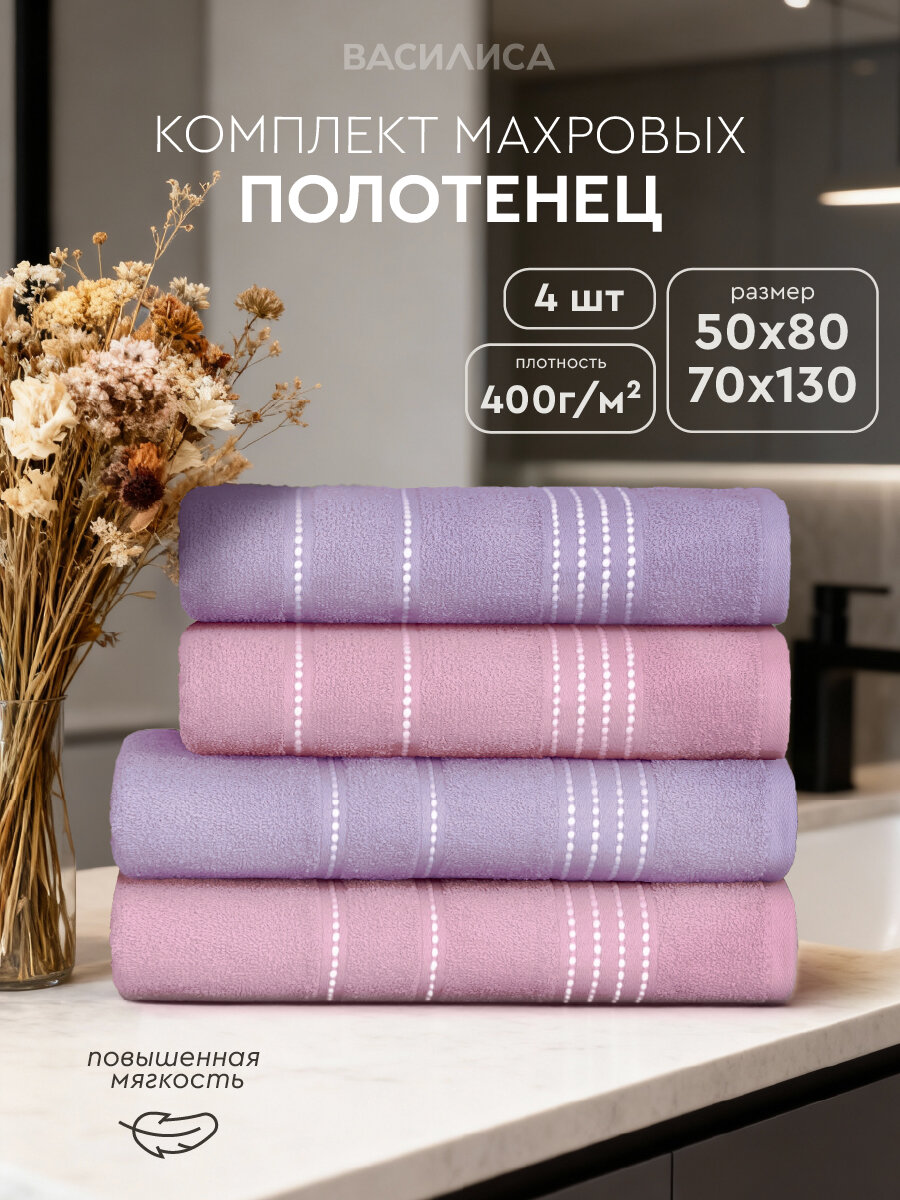 Набор махровых полотенец Модико 50х80 70х130 4шт Сиреневый Розовый