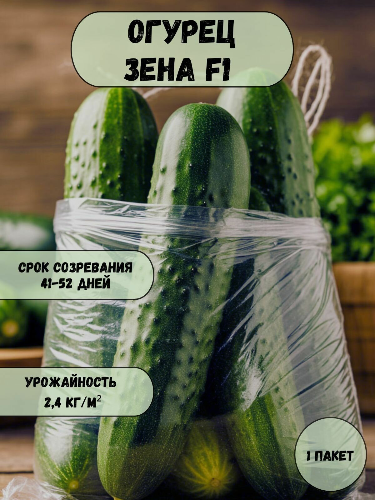 Коллекционные семена огурца Зена F1 семена 10 шт