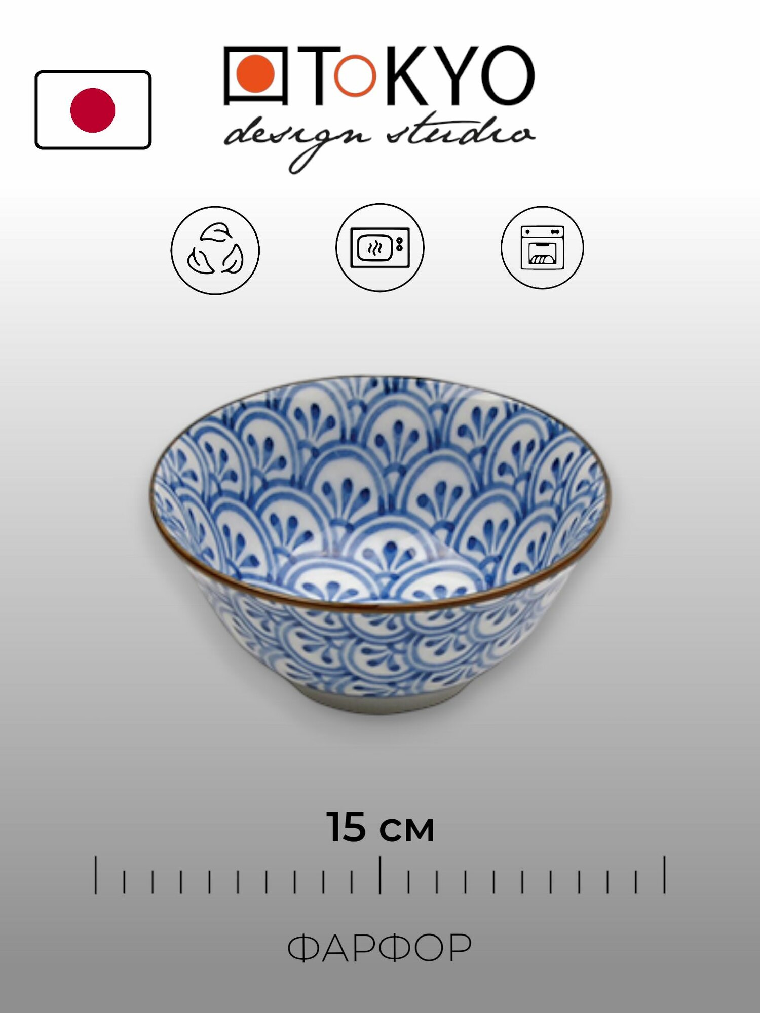 Салатик Tokyo Design Mixed bowls 15 см фарфор Япония