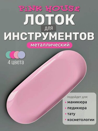 Изображение товара PiNK House Маникюрный лоток металлический для хранения и стерилизации инструментов овал светло-розовый