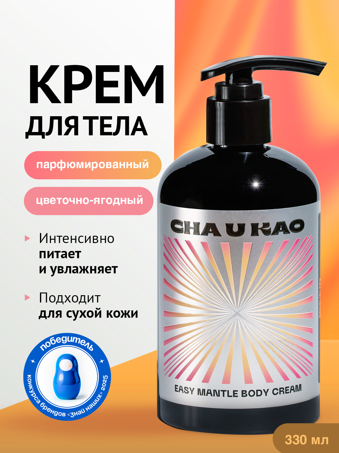 Cha U Kao, Крем для тела увлажняющий EASY MANTLE Sensuality, 330 мл