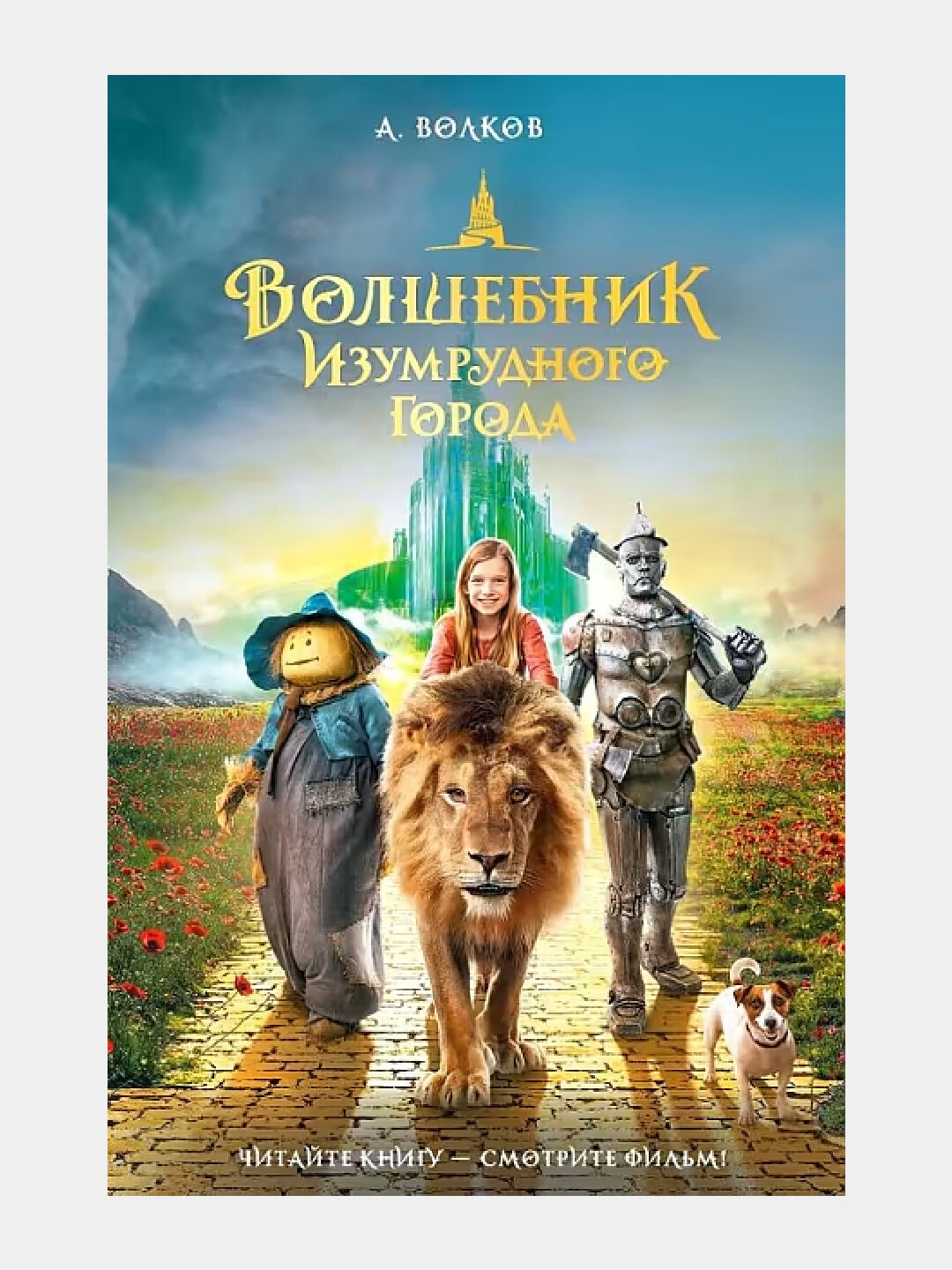 Волшебник Изумрудного города