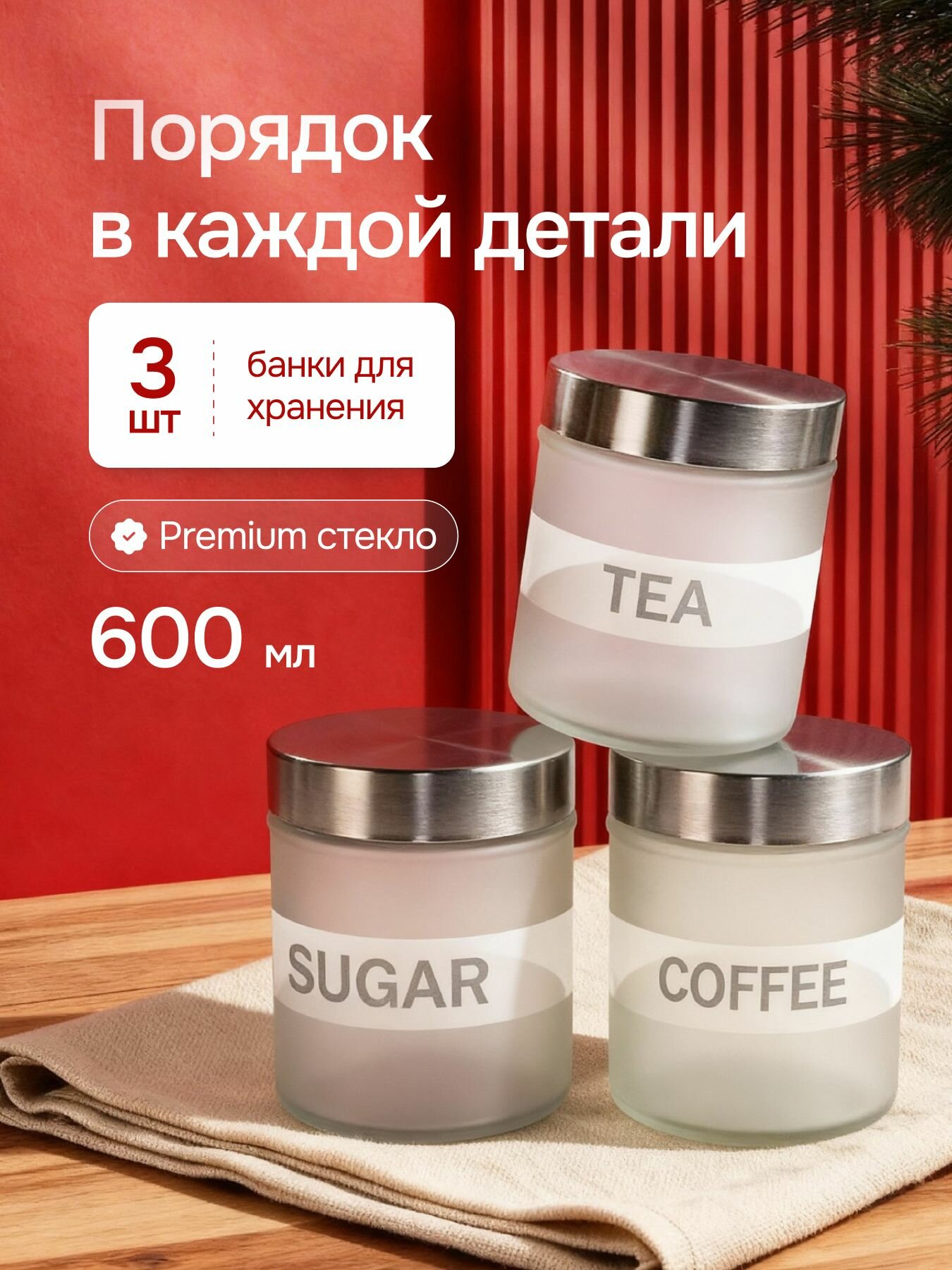 Набор банок Мой Дом, для сыпучих продуктов, матовое стекло, 600мл, 3шт