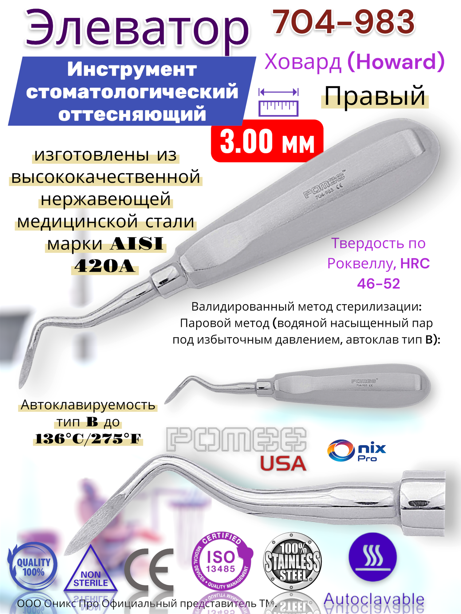 Элеватор Ховард (Howard) Инструмент стоматологический оттесняющий , Правый , 3.00 мм Pomee 704-983