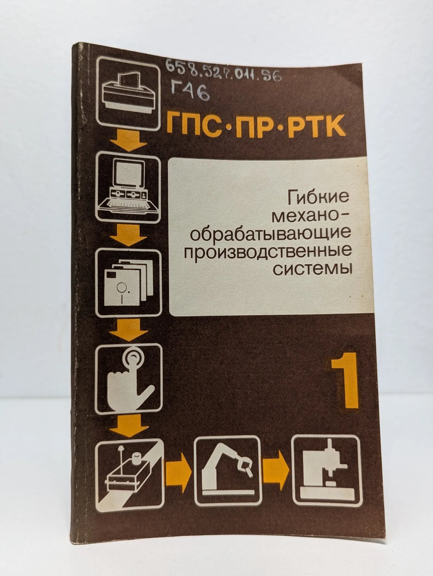 Гибкие механообрабатывающие производственные системы Черпаков Б. И. (ред.) 1989