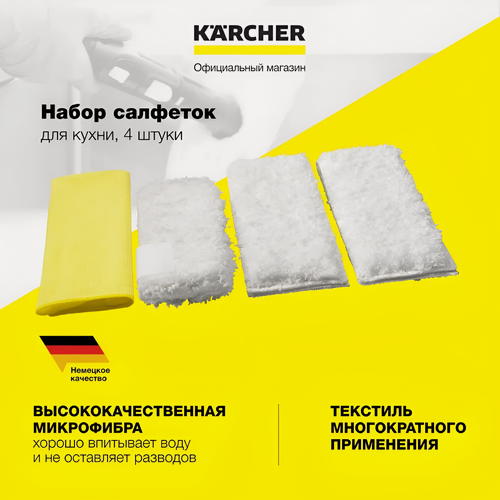 Изображение товара Набор салфеток для кухни, для пароочистителя серий SC, SG и SI Karcher (2.863-172.0)