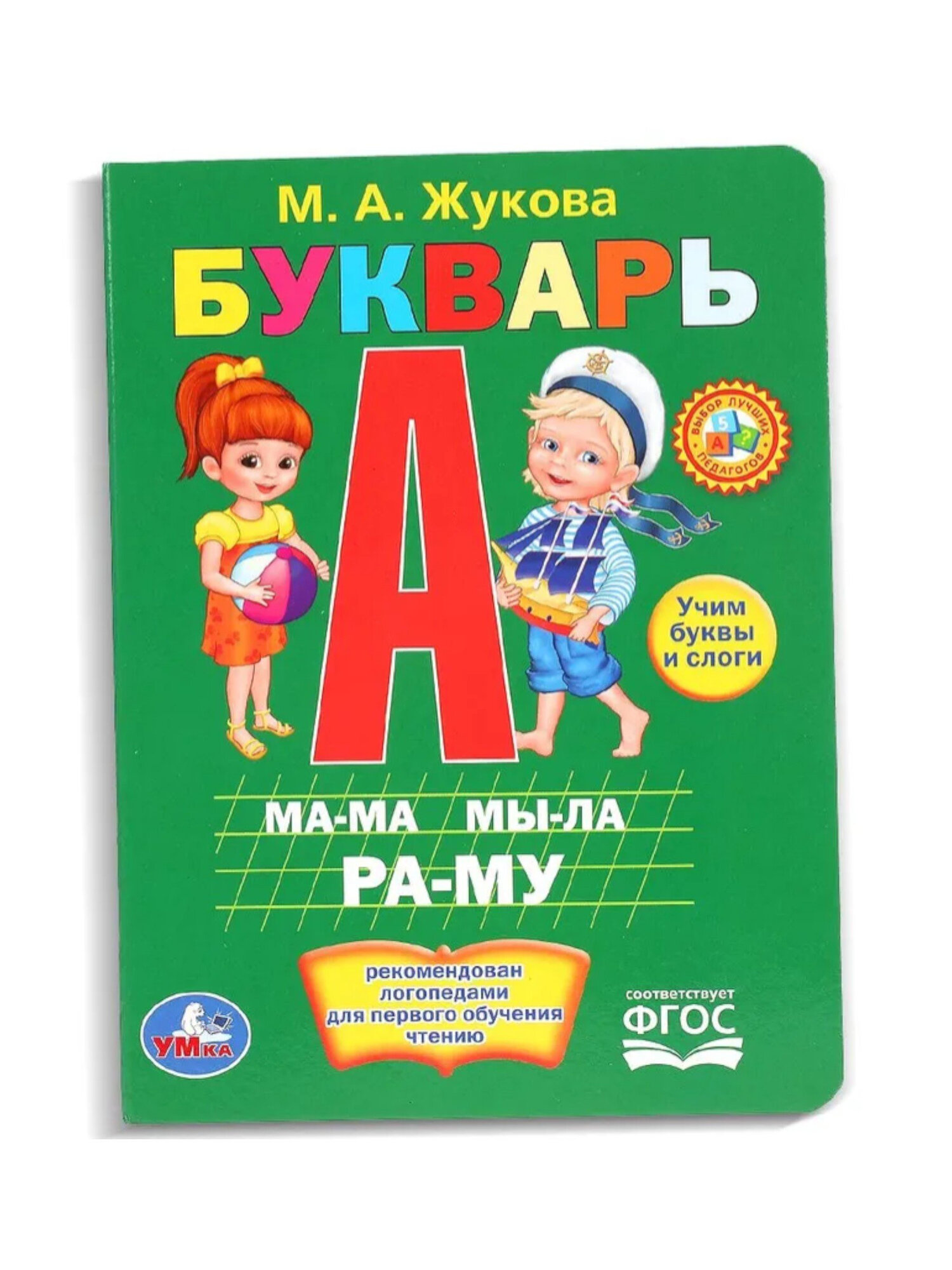 Книга, "Букварь" М. А. Жукова. Методика раннего обучения