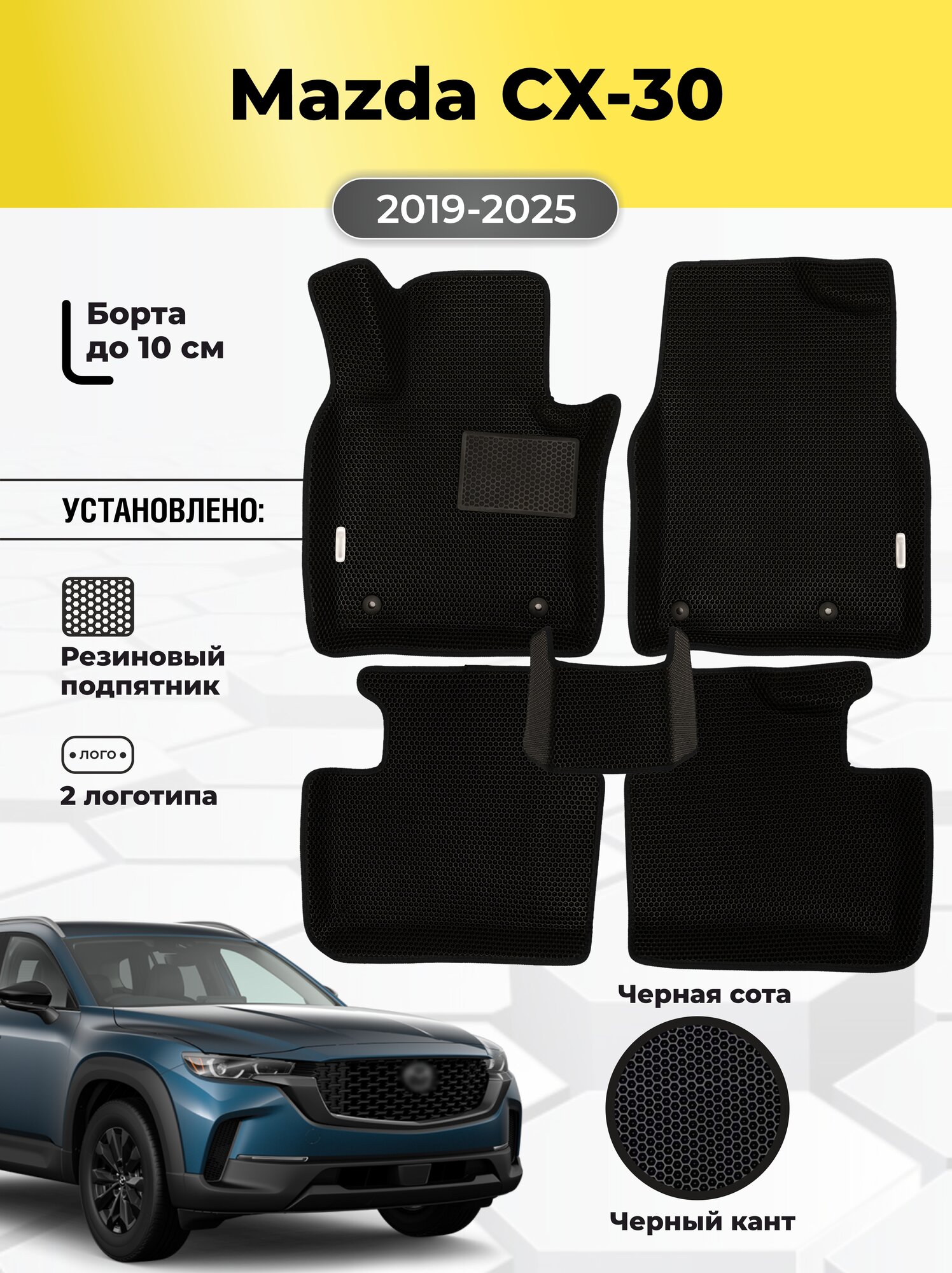 Коврики Ева автомобильные Mazda CX-30 2019-2025 EVA ЭВА с бортами