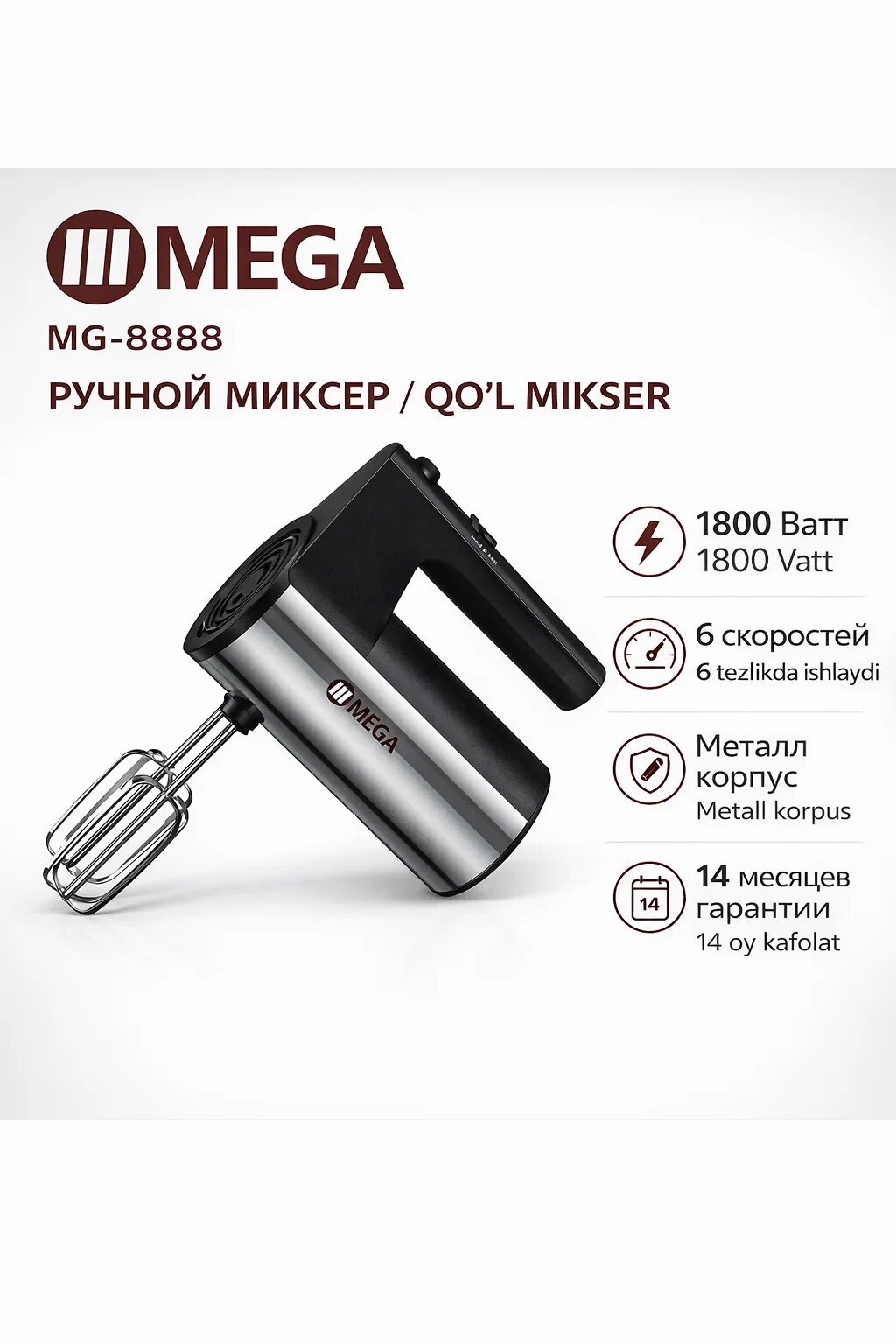 MEGA MG-8888, ручной миксер 1800 Вт — 5 скоростей, насадки венчики и крюки, 14 мес. гарантии