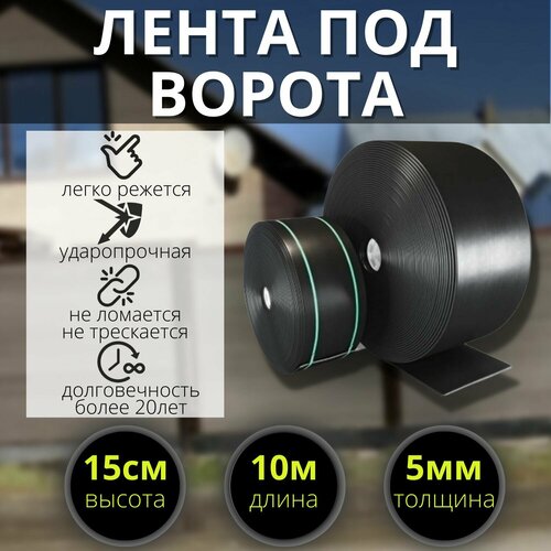 фото Лента под ворота высота н-15 см, толщина 5 мм, рулон 10 метров. k&m