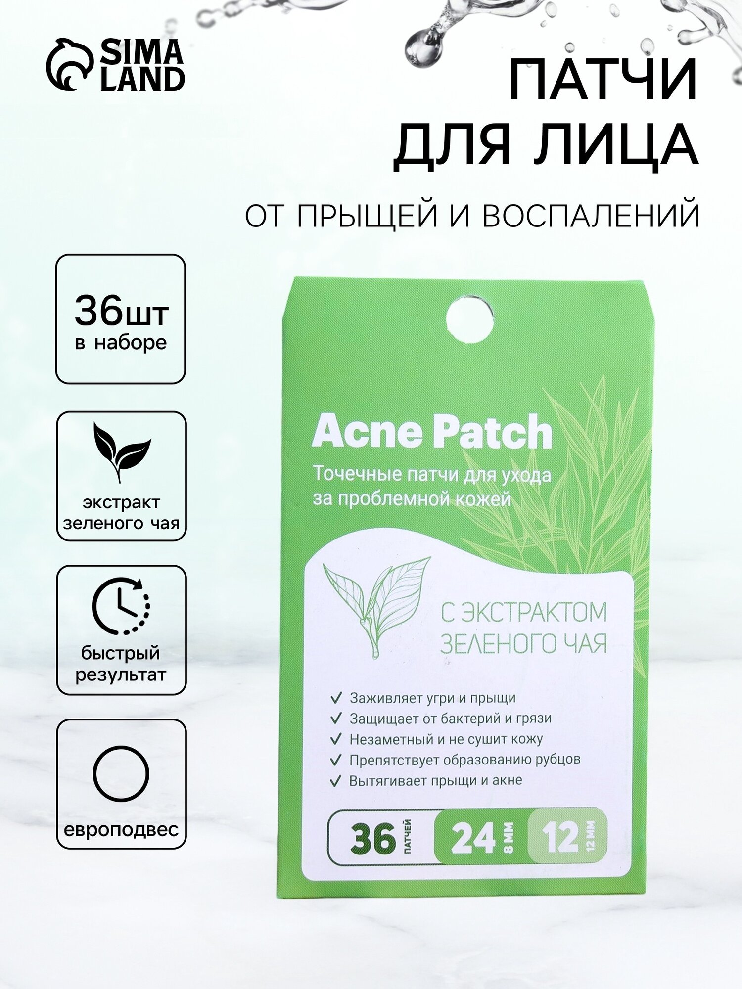 Патчи для лица Сима-ленд, от прыщей, для проблемной кожи, 36 штук