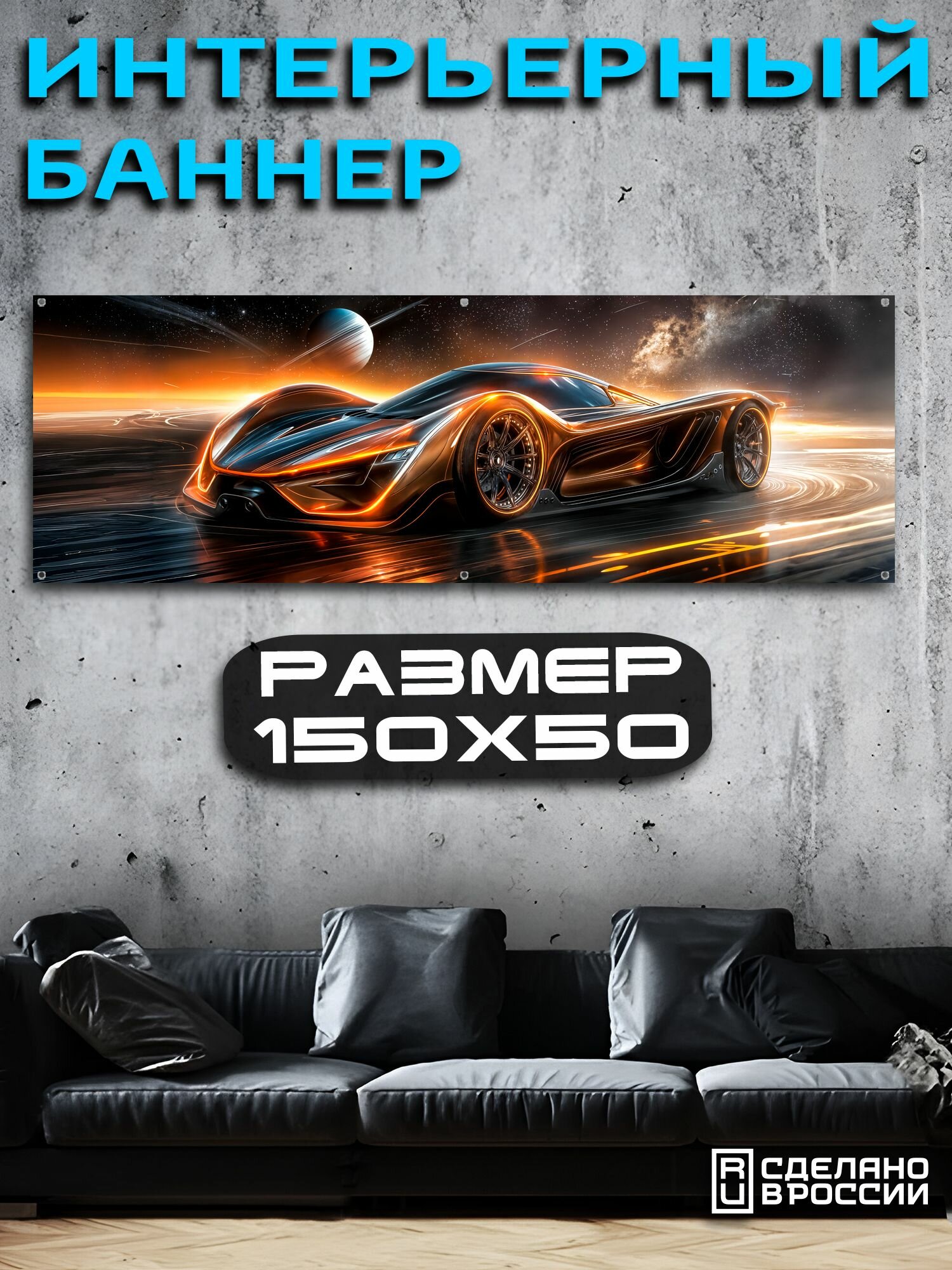 Постер на стену баннер 50х150 Авто