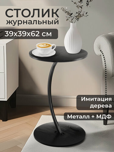 Изображение товара Стол журнальный интерьерный 39,5х39,5х62 см EL Casa, черный, круглый