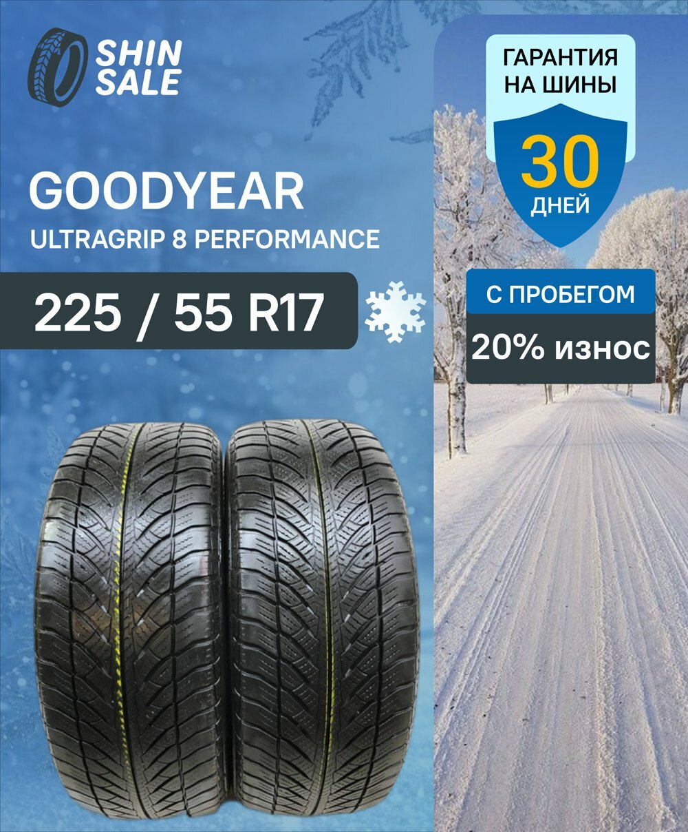Зимние шины нешипованные Goodyear UltraGrip 8 Performance 225/55 R17 20.0% износ T0101877