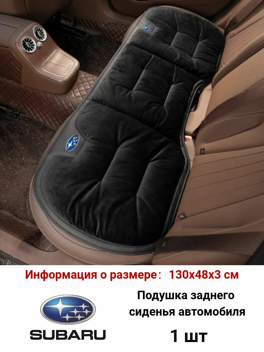 Подушка заднего сиденья авто велюровая 130×48×3 см — для Subaru Crosstrek/Forester/Outback XV, нескользящая, 1 шт