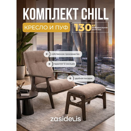 фото Кресло и пуф для ног chill темно-бежевый, ноги серое масло zasidelis