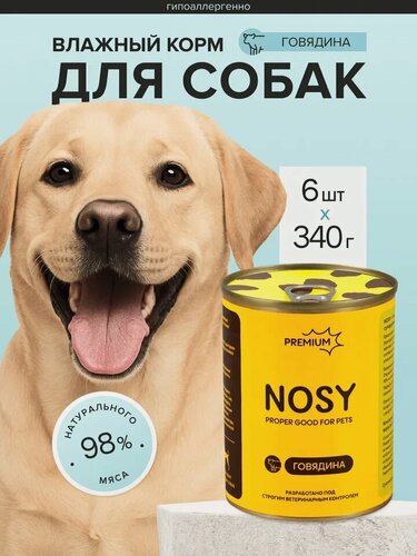 Изображение товара Влажный корм для взрослых собак, премиальный, Nosy, говядина,6 шт по 340 гр