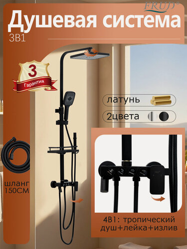 Изображение товара Душевая система с смесителем и тропическим душем Frud Y2400047-1, латунь, черный