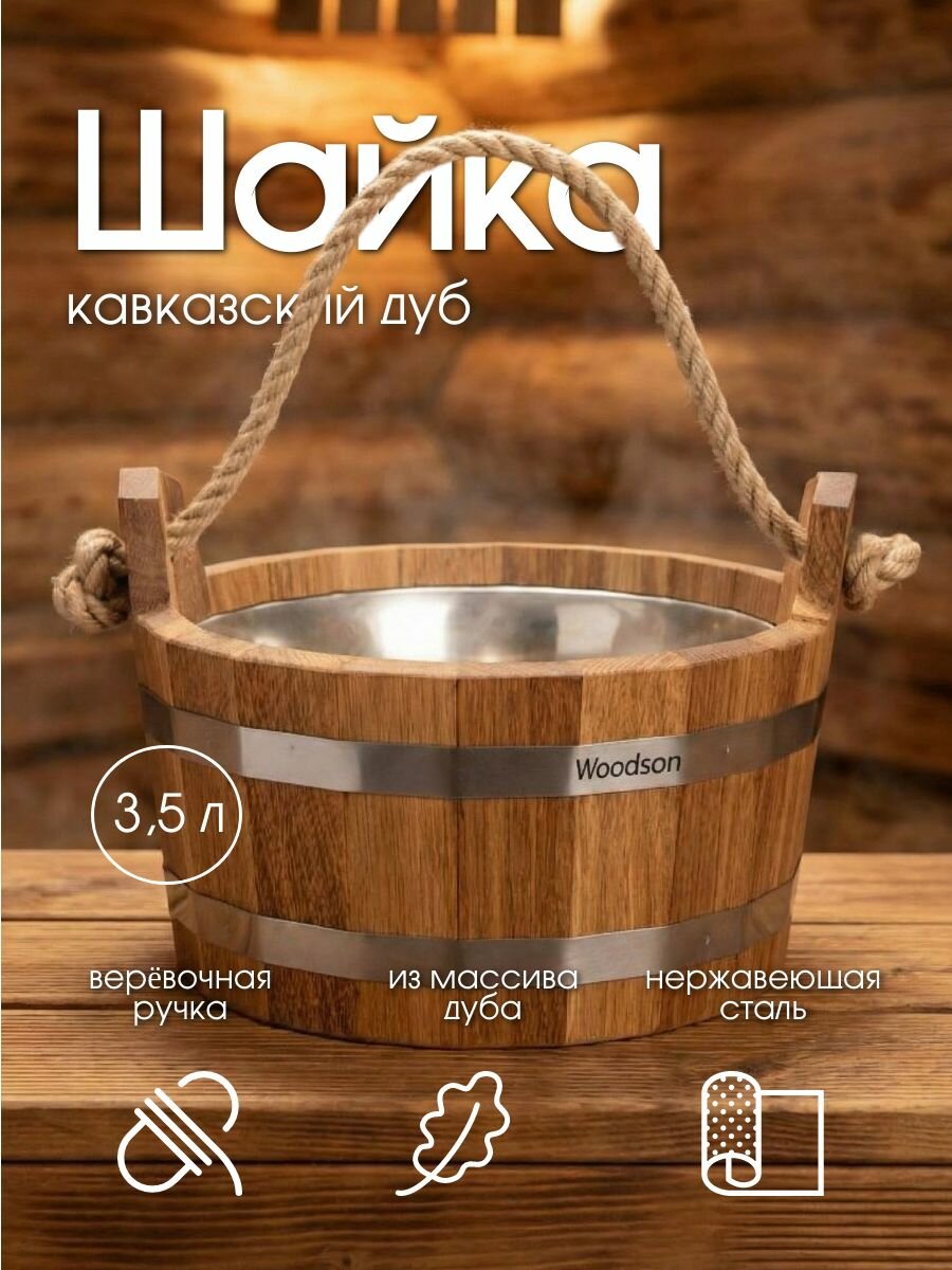 Шайка для бани Woodson с нержавеющей вставкой, 3,5 л, дуб