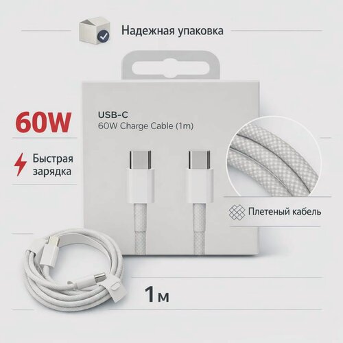 Изображение товара Универсальный кабель USB Type-C - Type-C, для IOS и Android, 60Вт, 1 метр