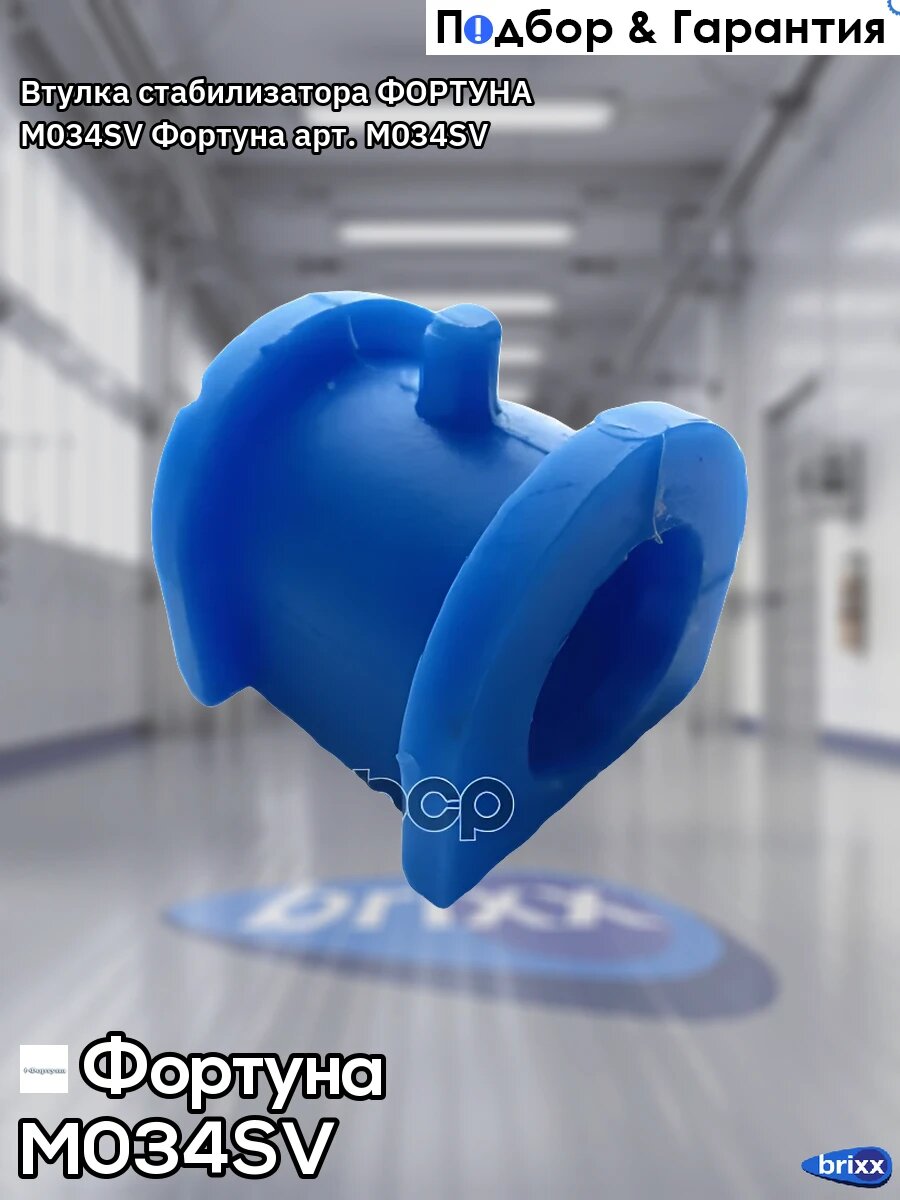 Втулка стабилизатора фортуна M034SV Фортуна арт. M034SV