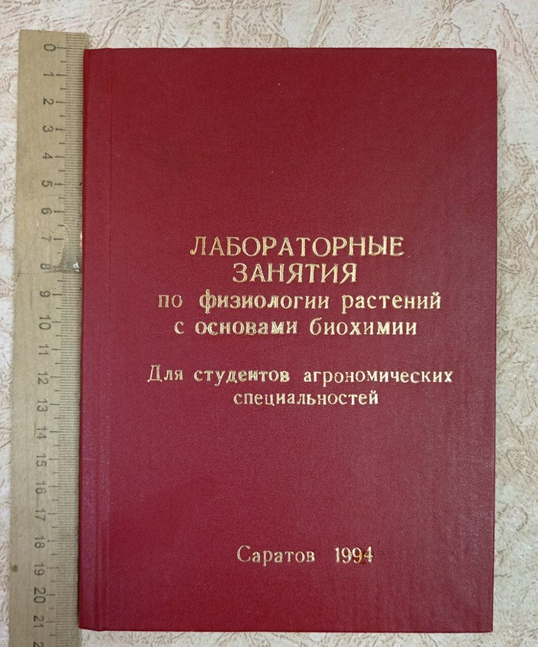 Лабораторные занятия по физиологии растений с основами биохимии