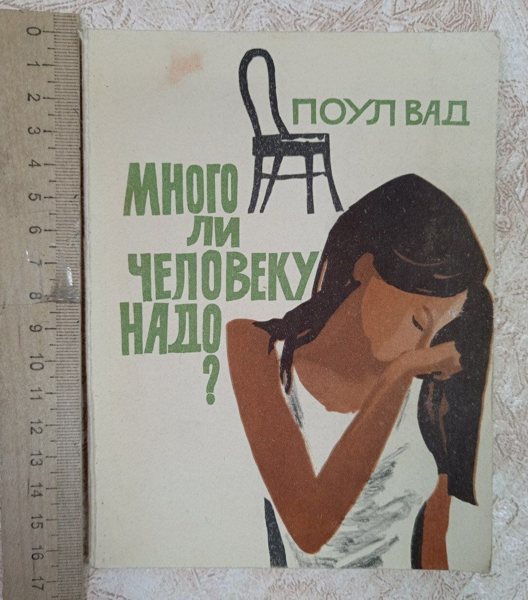 Много ли человеку надо?