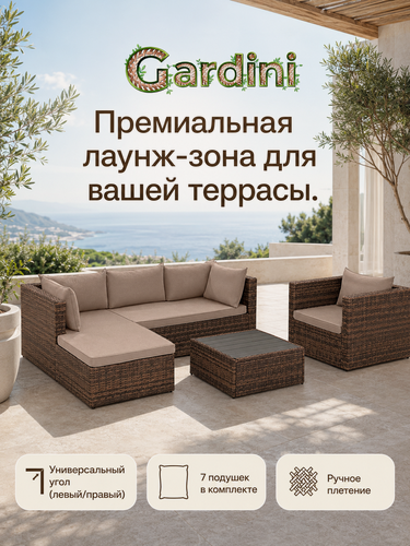 Изображение товара Комплект садовой мебели из искусственного ротанга Гардини Релакс (Gardini Relax), коричневый меланж, серые подушки