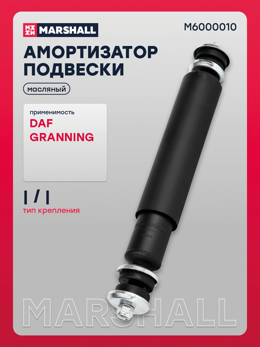 Амортизатор подвески DAF, GRANNING (M6000010)