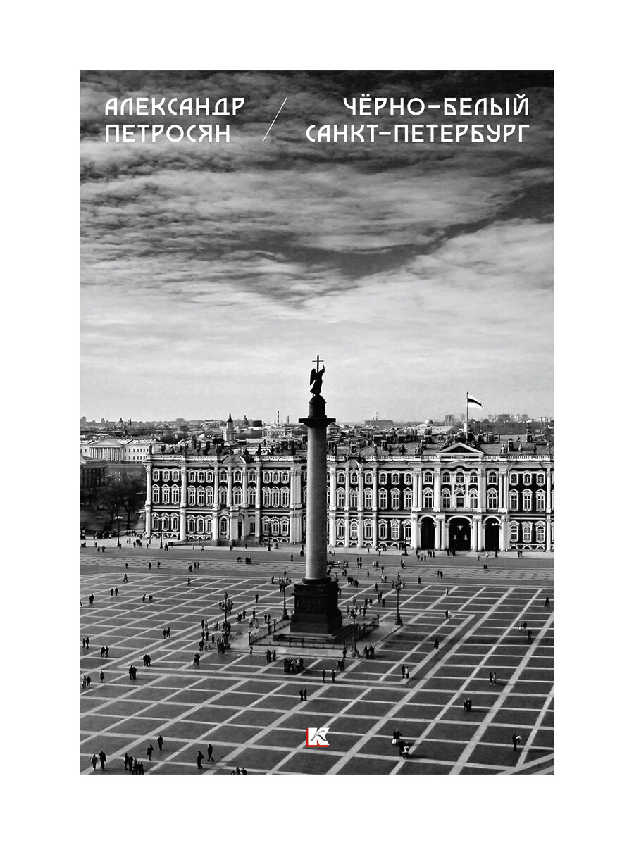 Набор открыток "Александр Петросян. Черно-белый Санкт-Петербург"