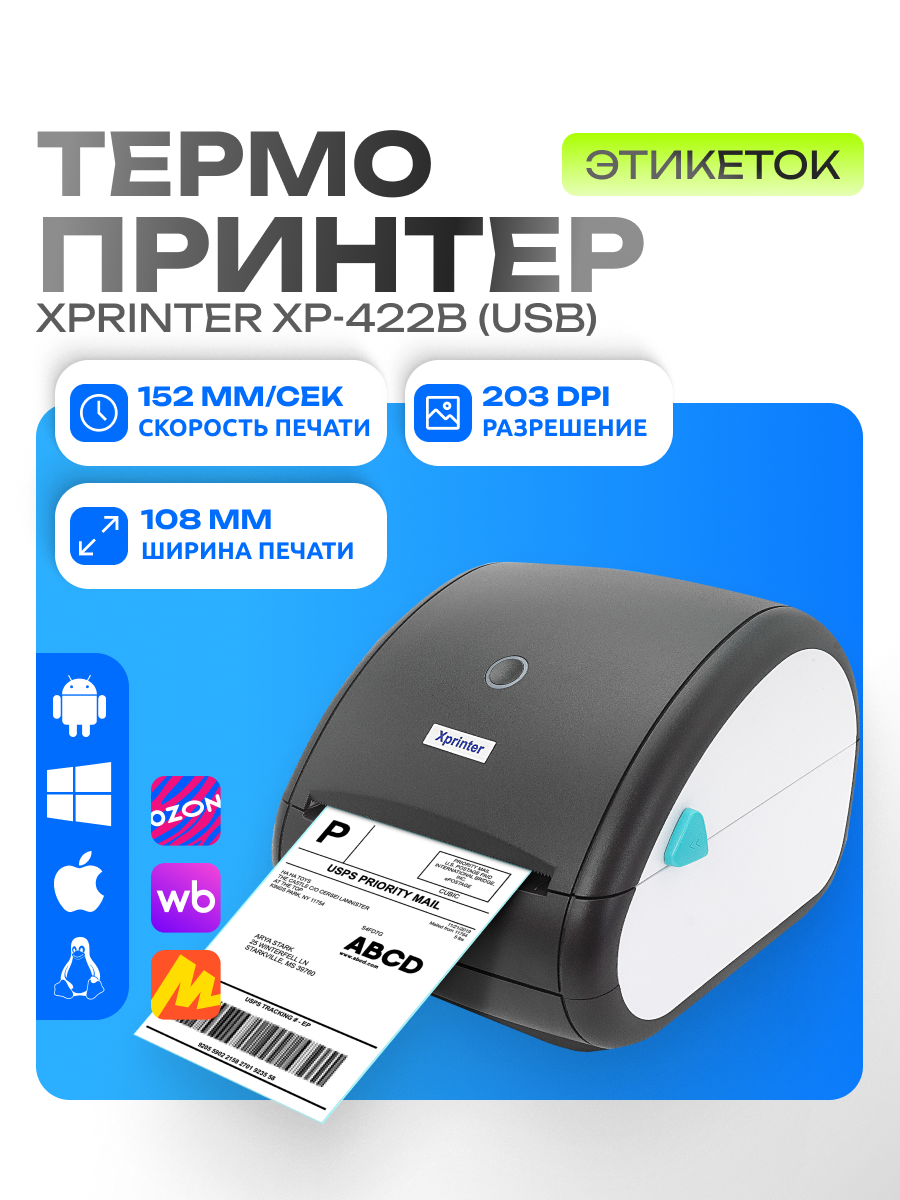 Термопринтер Xprinter XP-422B (USB) Черный, Windows/Linux/Mac/Android/Chrome OS