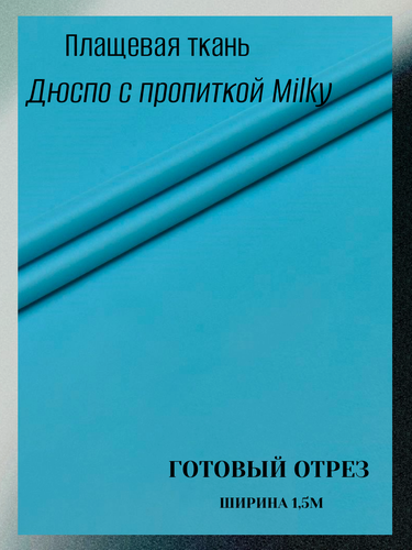 Изображение товара Плащевая ткань Дюспо с пропиткой Millky. Цвет светло-бирюзовый. Готовый отрез 10*1,5 м.