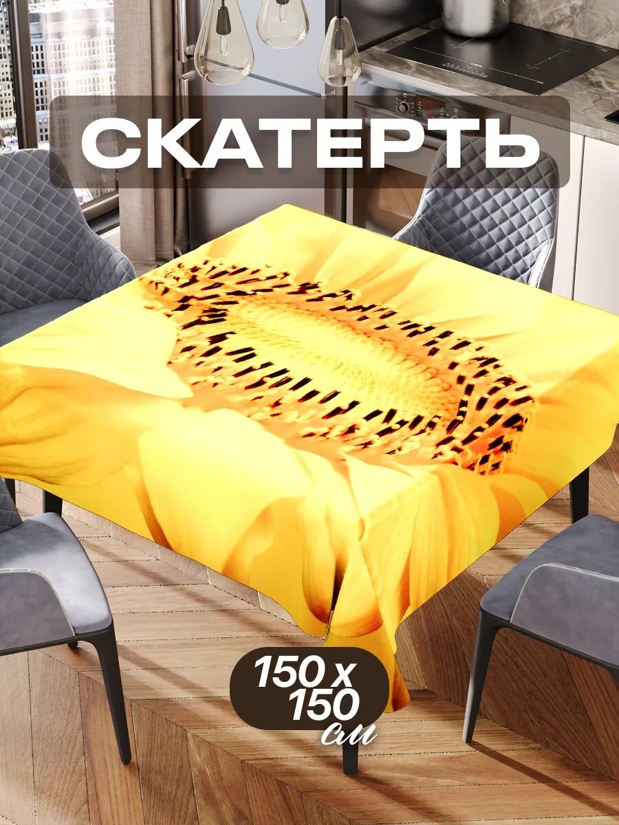 Скатерть на стол 150х150 текстильная для кухни дома