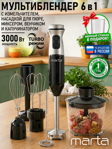 Изображение товара Блендер погружной MARTA MT-KP4807C черный, 6 в 1 нержавеющая сталь 3000 Вт