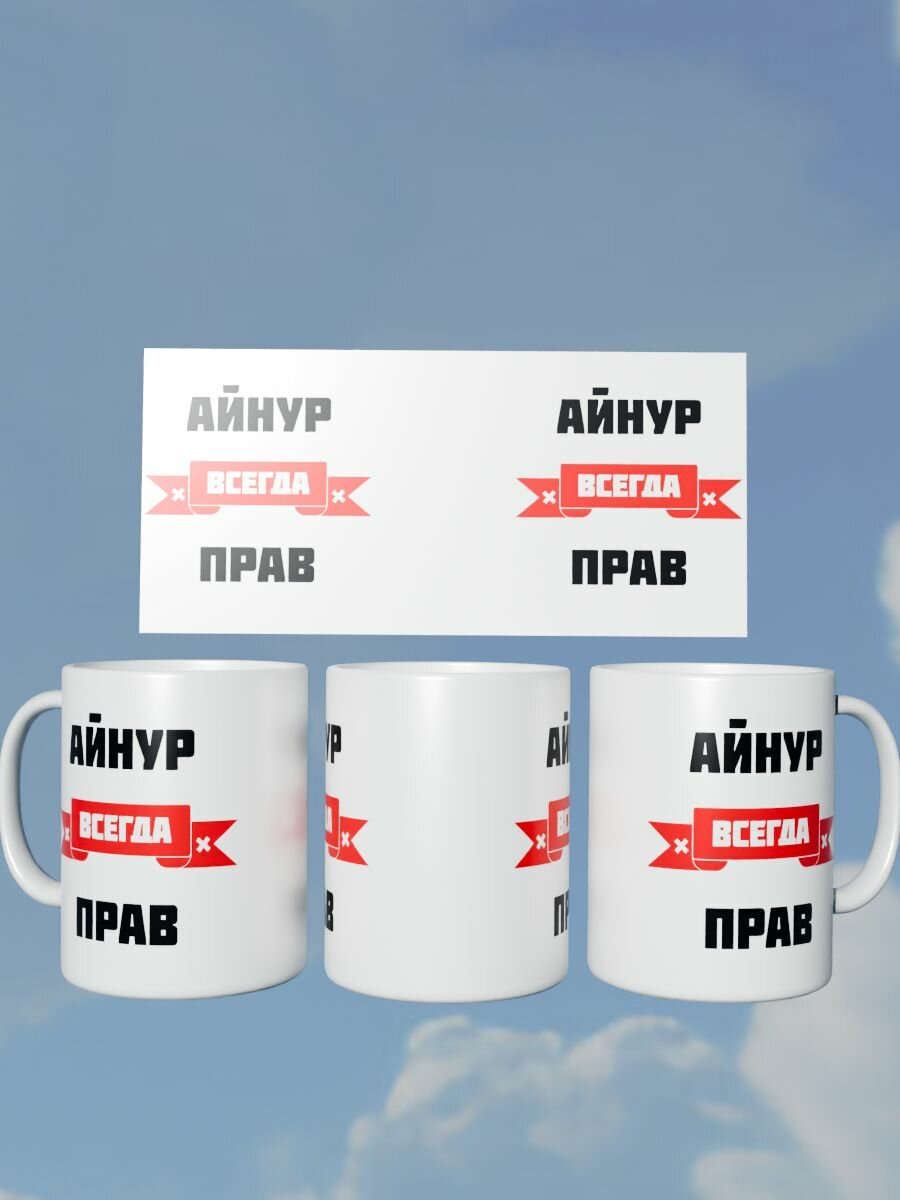 Кружка "Айнур всегда прав"