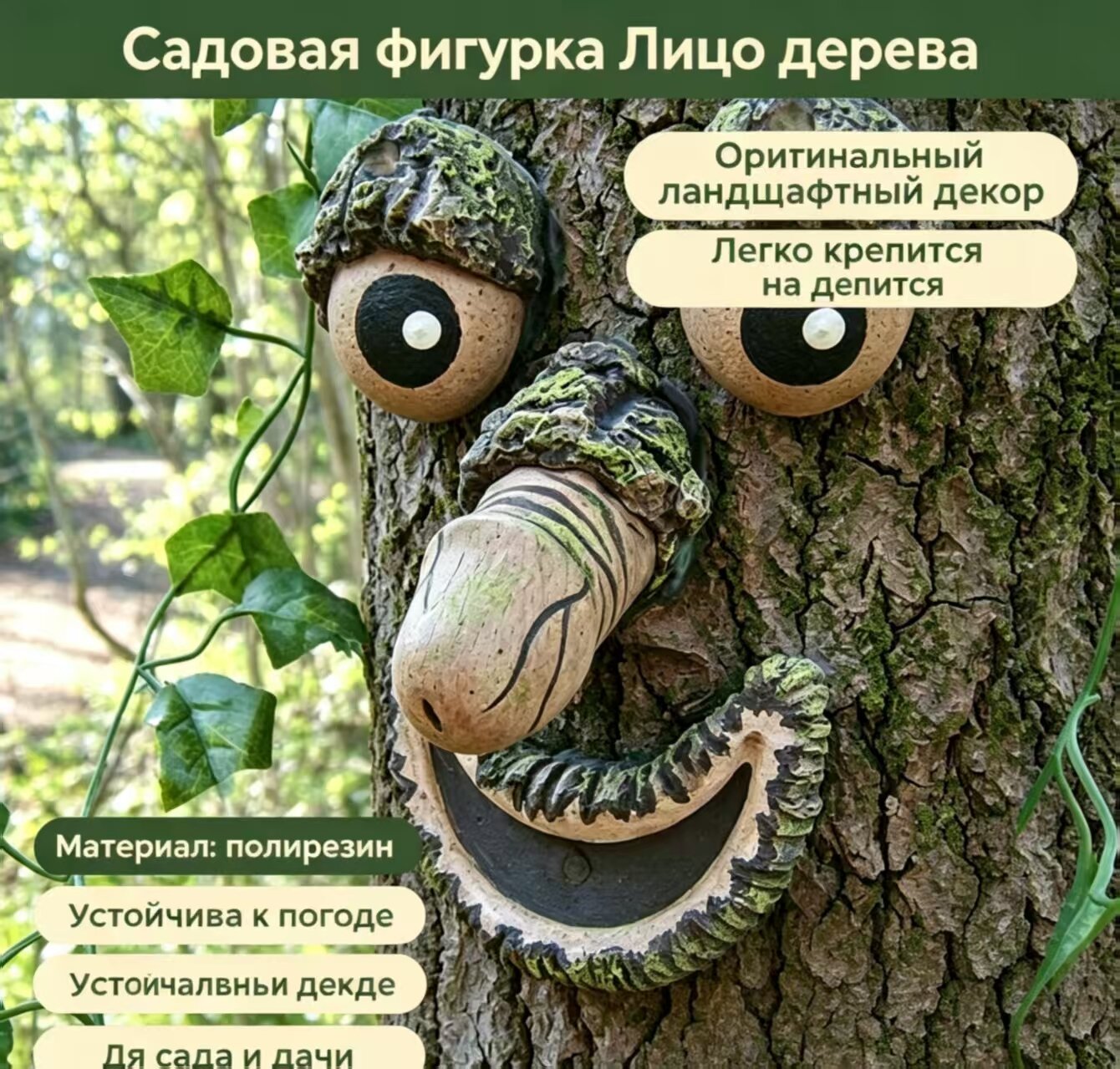 Декоративная садовая фигурка Лицо дерева, водо- и морозостойкая. Необычный элемент ландшафтного декора.