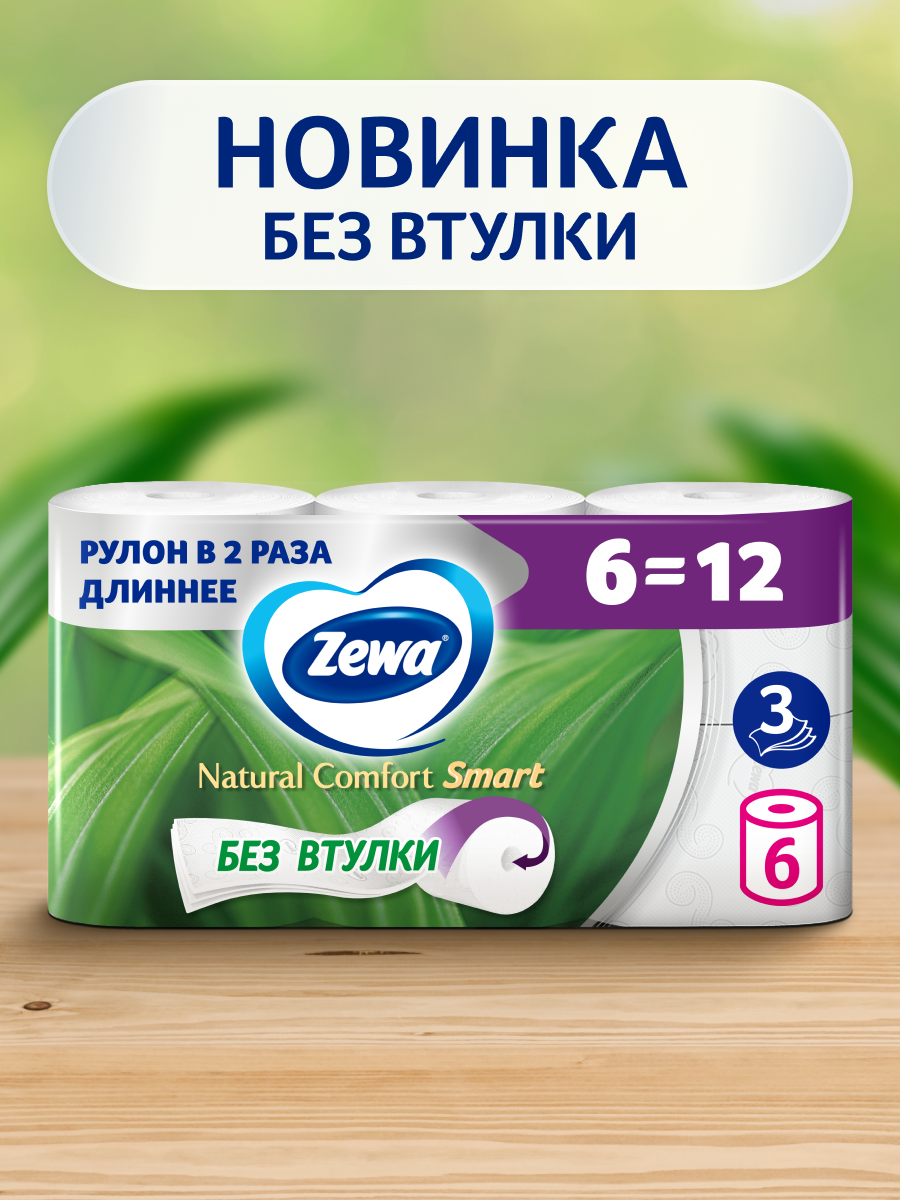 Туалетная бумага Zewa Natural Comfort Smart, 3 слоя, 6 двойных рулонов (6=12), без втулки