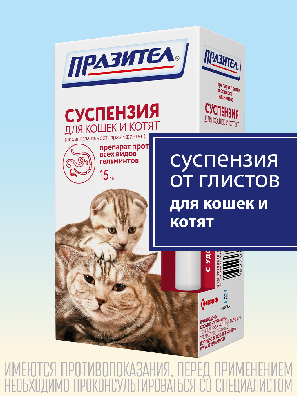 СКиФФ Празител суспензия для кошек и котят15 мл
