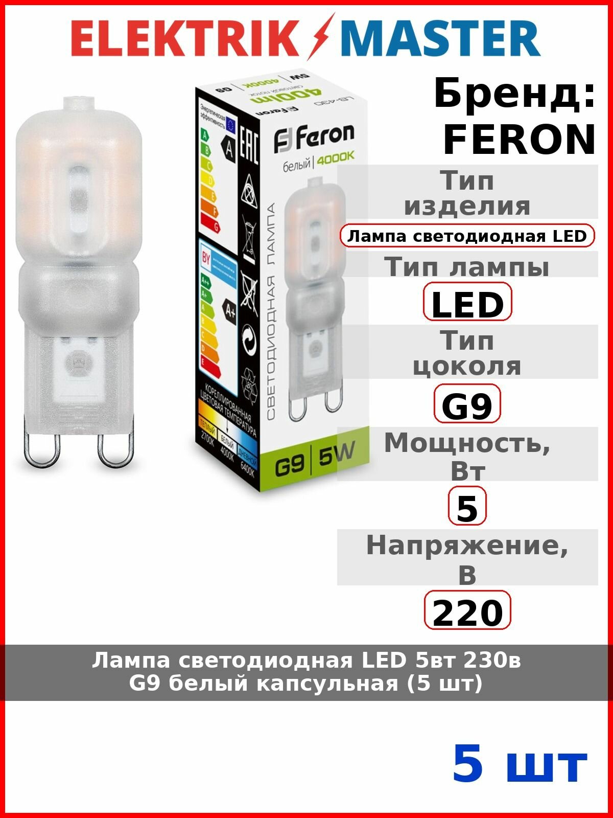 Лампа светодиодная LED 5вт 230в G9 белый капсульная (5 шт)