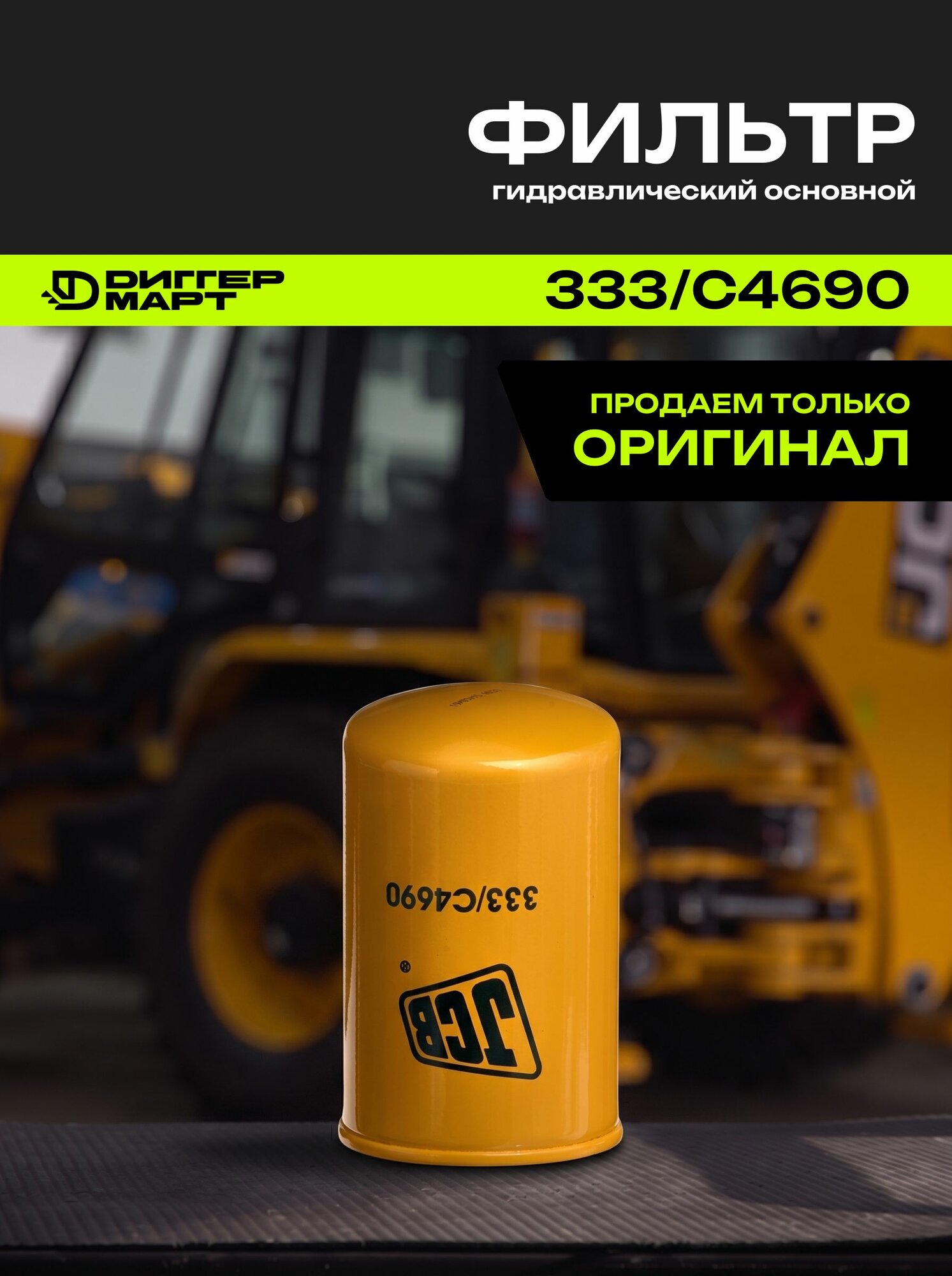 Фильтр гидравлический основной JCB 333/C4690
