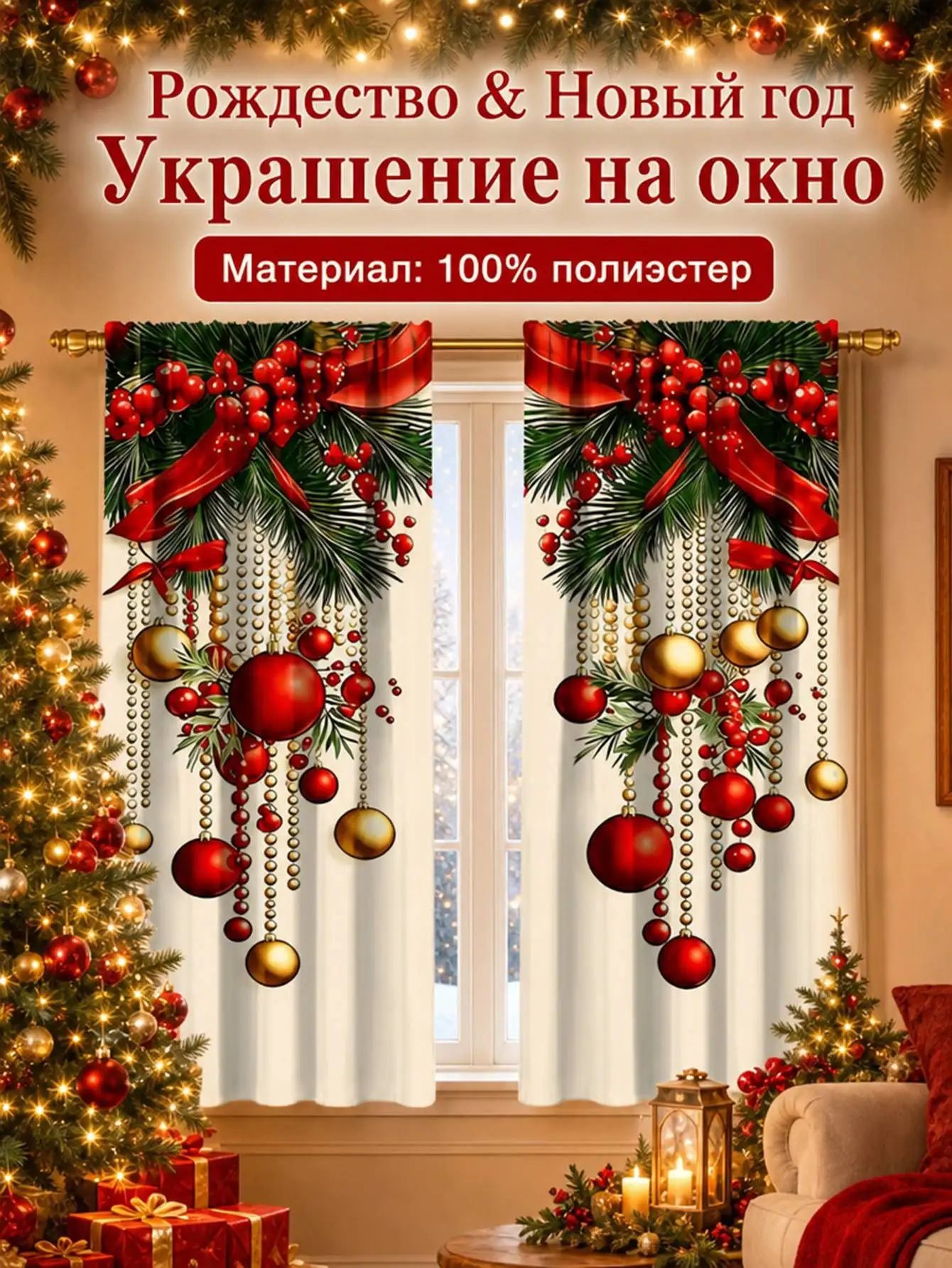 Украшение на окна 2 шт разноцветный