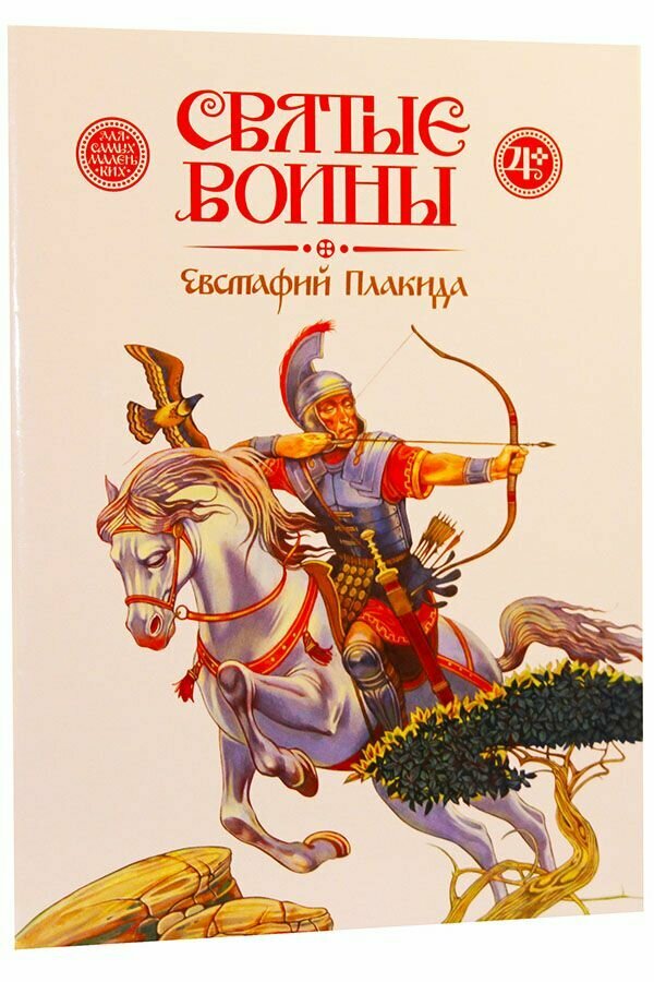 Святые воины. Евстафий Плакида. Издательство Дмитрия Харченко