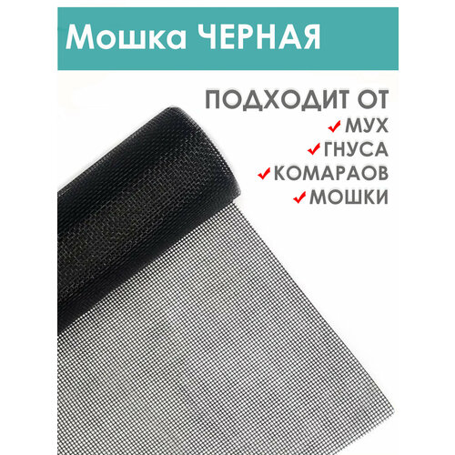 фото Москитная сетка "анти мошка", стекловолокно, 80х160см, черная 32okna.ru