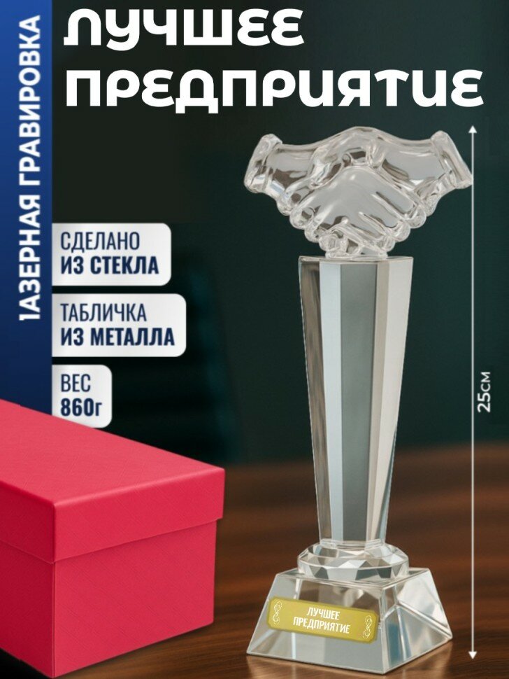 Наградная стела рукопожатие "Лучшее предприятие"