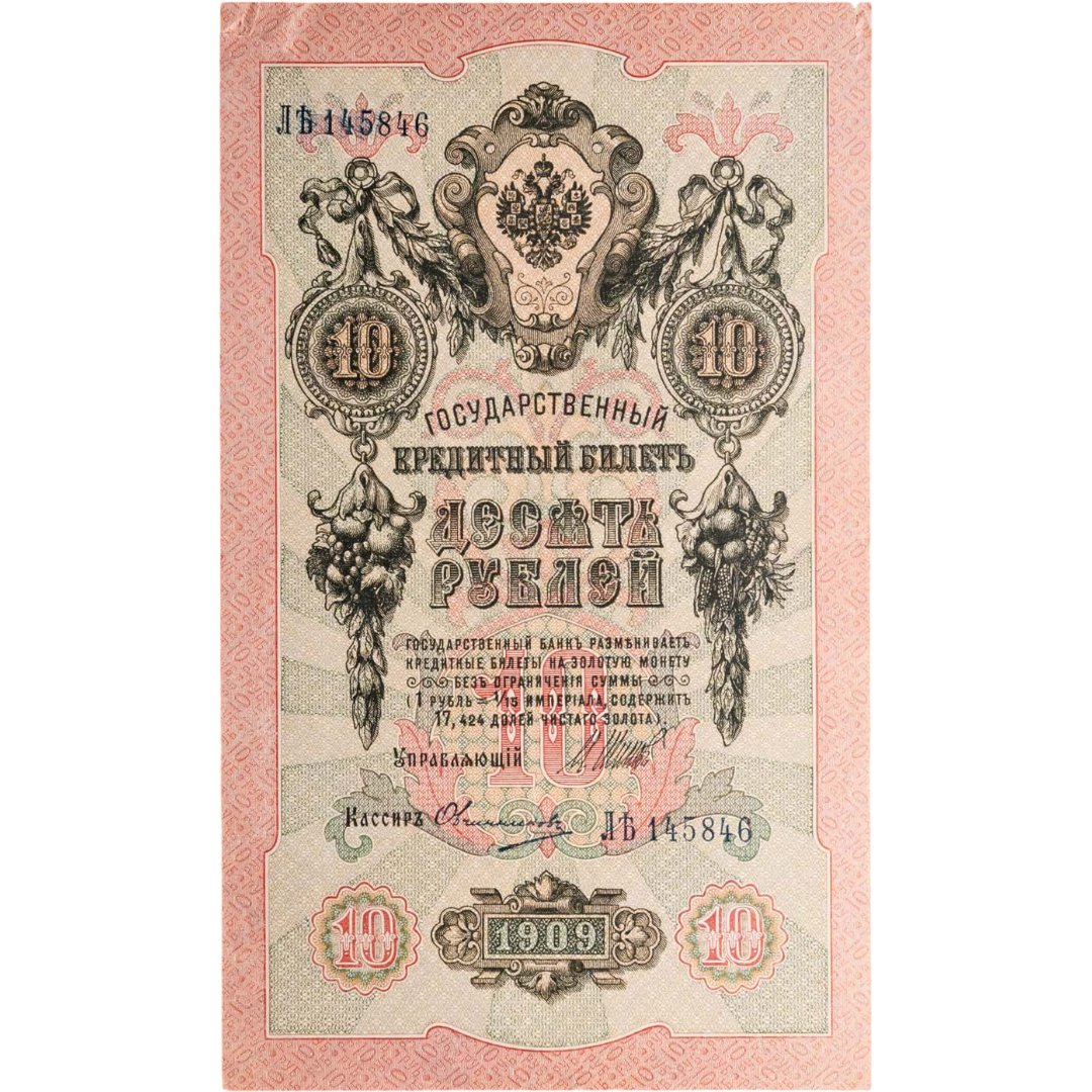 10 рублей 1909 управляющий Шипов, кассир Овчинников