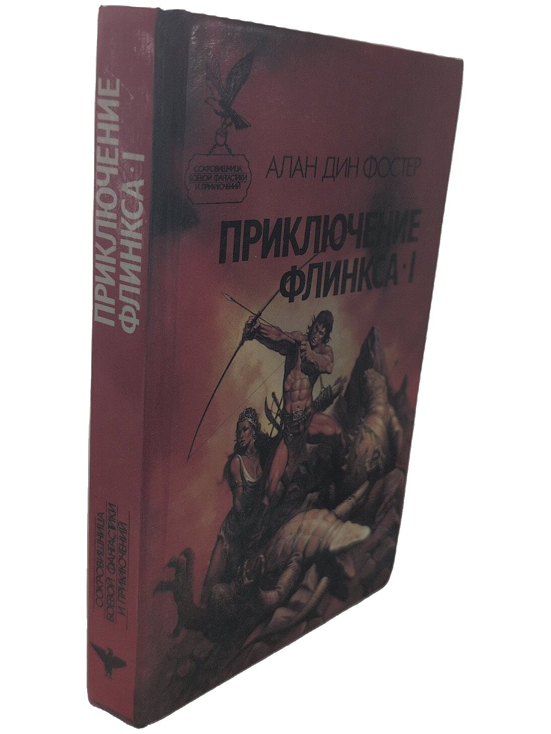 Приключение Флинкса-I. Фостер Алан Дин. Русич. 1994. Твердый переплет. 448 стр